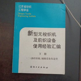 新型无梭织机及前织设备使用经验汇编（下册）（二）剑桿织机、辅助设备及选型——x2