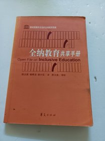 全纳教育共享手册