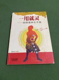 一用就灵：经络通养生手册