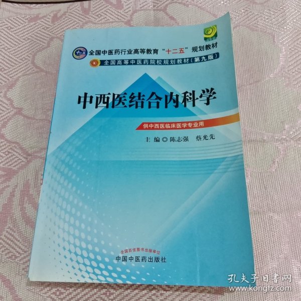 全国中医药行业高等教育“十二五”规划教材·全国高等中医药院校规划教材（第9版）：中西医结合内科学