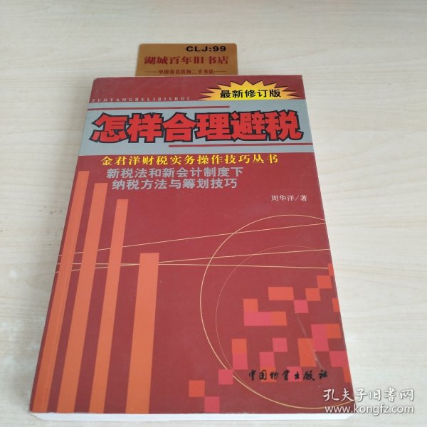 怎样合理避税:新税法和新会计制度下纳税方法与筹划技巧:最新修订版