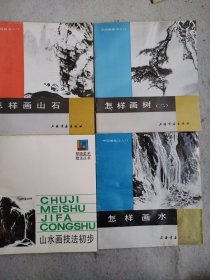 中国画技法入门 怎样画山石 怎样画水 怎样画树 山水画技法初步4本