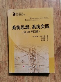 系统思想,系统实践(含30年回顾)