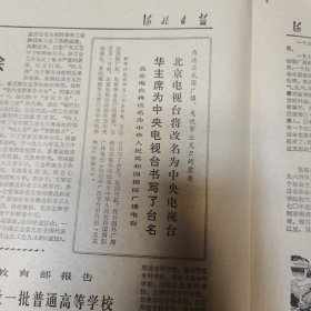 河北日报1978年4月26日