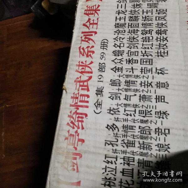 剑亭绮情武侠系列全集 原箱封纸未动全套收藏