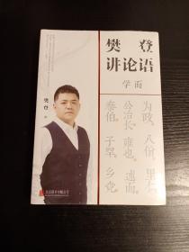 樊登讲论语：学而