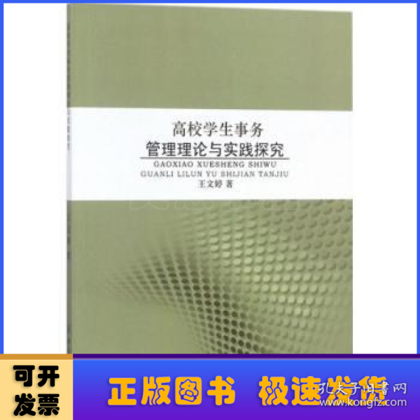 高校学生事务管理理论与实践探究