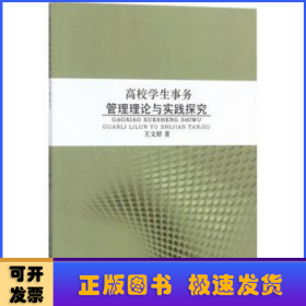 高校学生事务管理理论与实践探究