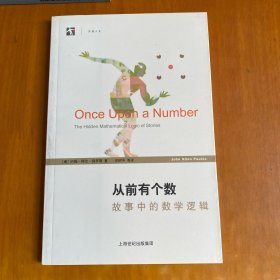 从前有个数：故事中的数学逻辑