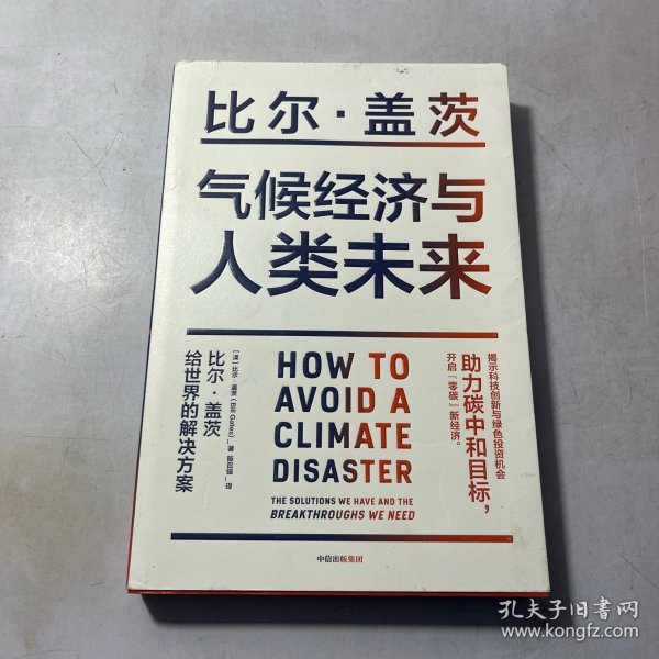 气候经济与人类未来 比尔盖茨新书助力碳中和揭示科技创新与绿色投资机会中信出版