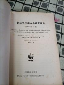 长江中下游水鸟调查报告:2004年1~2月:[中英文本]