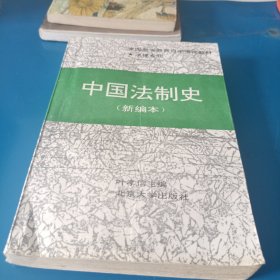 中国法制史:新编本