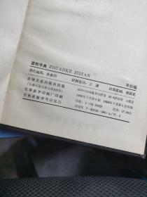 篆刻字典