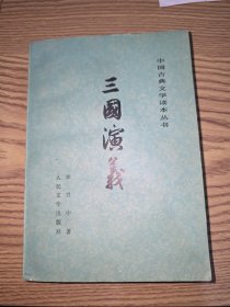 中国古典文学读本丛书三国演义 下