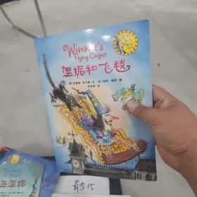 温妮和飞毯：温妮女巫魔法绘本