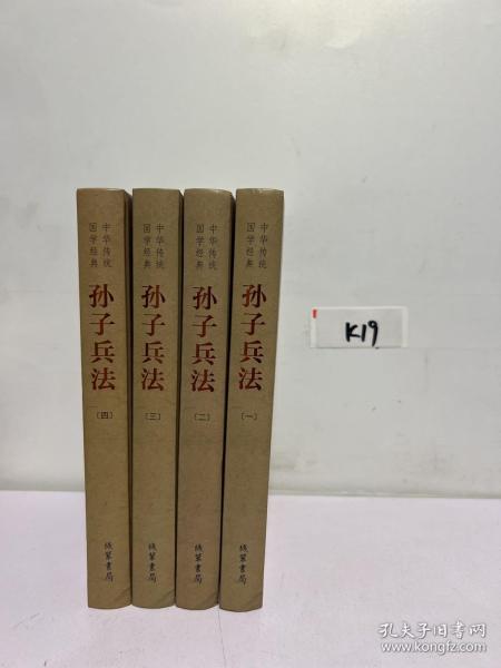 中华传统国学经典：孙子兵法（套装全4册）