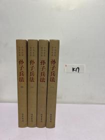 中华传统国学经典：孙子兵法（套装全4册）