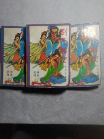 旧书武侠小说(剑气腾空)上中下（合售）