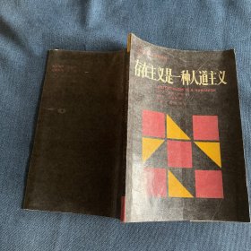 存在主义是一种人道主义