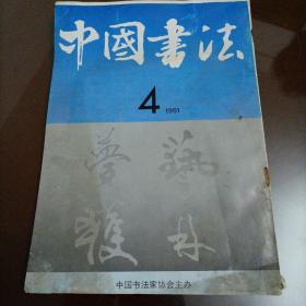 中国书法（1991.4）【有点受潮发霉，介意者勿拍】