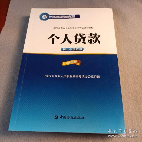 银行业专业人员职业资格考试辅导教材：个人贷款（初、中级适用 2016年版）/银行从业资格考试教材2016