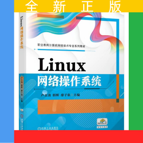 Linux網(wǎng)絡(luò)操作系統(tǒng)