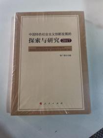 中国特色社会主义创新发展的探索与研究2017