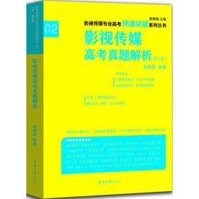 影视传媒专业高考快速突破系列：影视传媒专业高考真题解析（第二版）