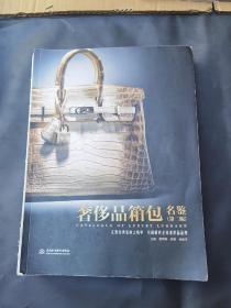 奢侈品箱包名鉴（第二版）缺外书封，内容全