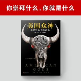 《美国众神》尼尔·盖曼著【读客正版图书】十周年作者修订版 作者入围2018年新文学院奖终选 现当代文学原著小说外国科幻小说书籍