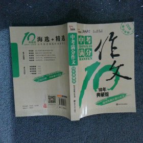 中考满分作文 10年典藏版 备战2019年中考