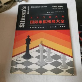 从入门到大师：国际象棋残局大全