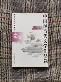 中国现当代文学作品选.下卷一.小说(1949-1995)，经典篇目