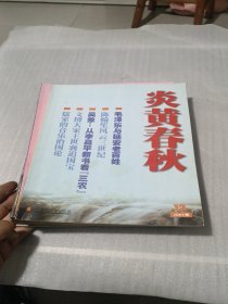 炎黄春秋2003 【1--12】12册合售