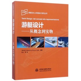 IYNED游艇及水上环境设计系列丛书·游艇设计：从概念到实物