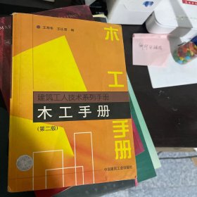 建筑工人技术系列手册--木工手册（第二版）