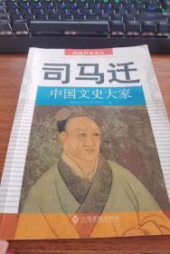 图说世界名人：司马迁（中国文史大家）