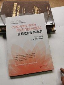 《毛泽东思想和中国特色社会主义理论体系概论》教师成长学养读本