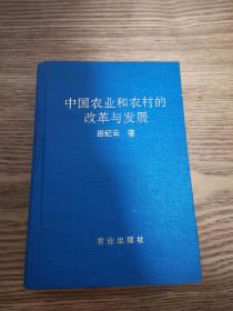 中国农业和农村的改革与发展 田纪云签名本