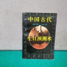 中国古代生日预测术