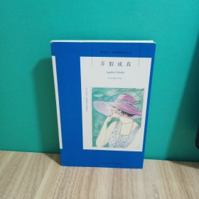 弄假成真：阿加莎·克里斯蒂侦探作品集41