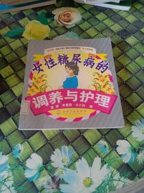 女性糖尿病的调养与护理  馆藏  正版无笔迹