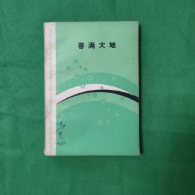 春满大地 红色文学 一版一印 怀旧收藏！白纸铅印本 私藏品较好