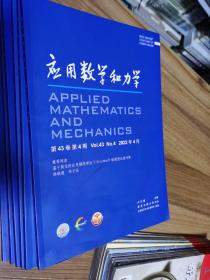 應(yīng)用數(shù)學(xué)和力學(xué) 2021年第11.12期，2022年第1.2.3.4期，6期合售