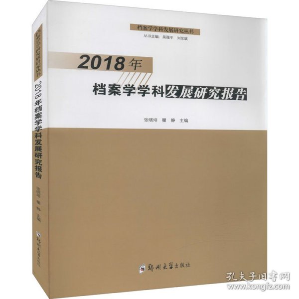 2018年档案学学科发展研究报告