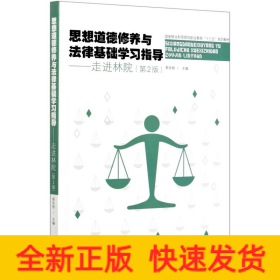 思想道德修養(yǎng)與法律基礎(chǔ)學(xué)習(xí)指導(dǎo)--走進(jìn)林院(第2版國(guó)家林業(yè)和草原局職業(yè)教育十三五規(guī)劃教材)