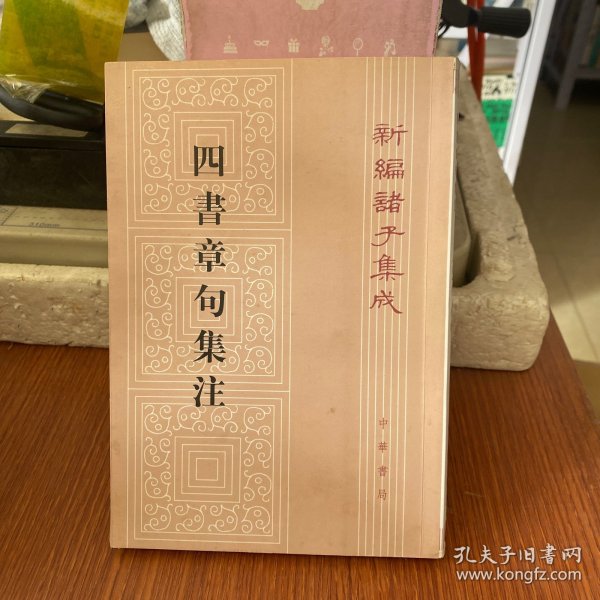 四書章句集注