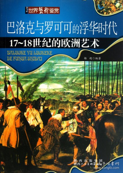 【假一罚四】巴洛克与罗可可的浮华时代(17-18世纪的欧洲艺术)/世界艺术鉴赏杨超9787536825062