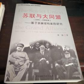 苏联与大同盟（1941-1946年）：基于新解密档案的研究