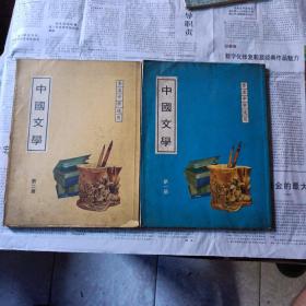 中国文学-----香港中学适用 竖版繁体  1978年印